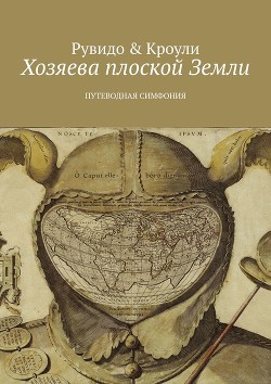Хозяева плоской Земли. Путеводная симфония - Рувидо Тимоти