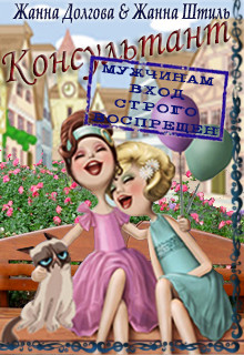 Консультант (СИ) - Штиль Жанна