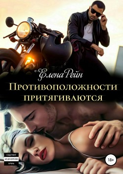 Противоположности притягиваются (СИ) - Рейн Елена