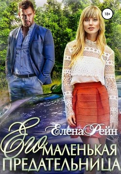 Его маленькая предательница (СИ) - Рейн Елена