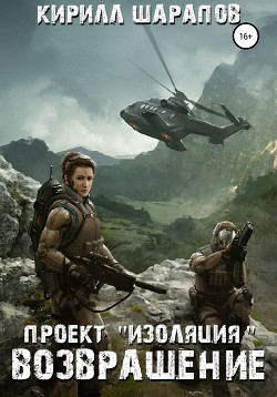 Проект «Изоляция». Возвращение - 