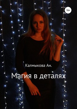 Магия в деталях - Калмыкова Анастасия