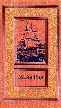 Скачка-родео, или Рождественское ночное бегство скота - Рид Томас Майн