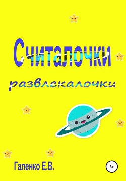Читать книгу Считалочки развлекалочки, автор Галенко Елена Считалочки развлекалочки - Галенко Елена