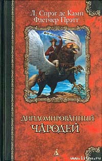 Железный замок - де Камп Лайон Спрэг