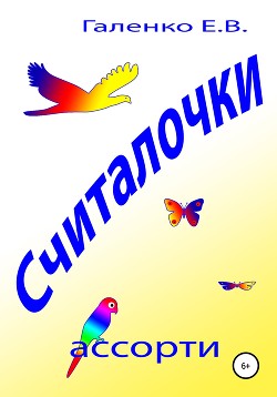 Читать книгу Считалочки ассорти, автор Галенко Елена Считалочки ассорти - Галенко Елена