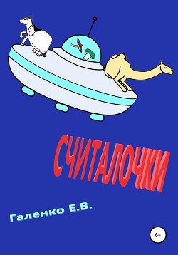 Читать книгу Считалочки, автор Галенко Елена Считалочки - Галенко Елена