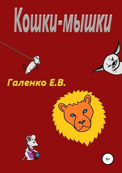 Кошки-мышки - Галенко Елена