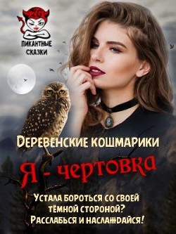Я - чертовка (СИ) - Гаврик Зинаида Владимировна