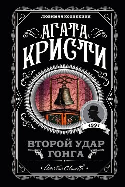 Читать книгу Второй удар гонга. Врата судьбы, автор Кристи Агата Второй удар гонга. Врата судьбы - Кристи Агата