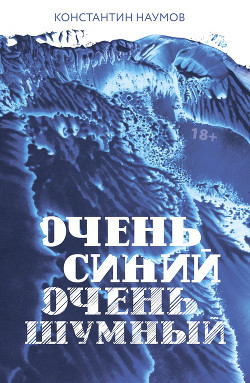Очень синий, очень шумный - Наумов Константин