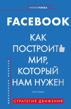 FACEBOOK. Как построить мир, который нам нужен - Рэдли Гейл