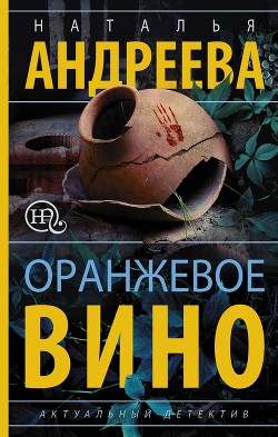 Оранжевое вино - Андреева Наталья