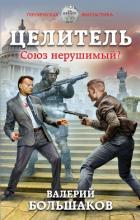 Целитель. Союз нерушимый? - Большаков Валерий