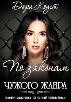 По законам чужого жанра - Коуст Дора
