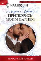 Притворись моим парнем - Лоренс Андреа
