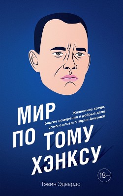 Читать книгу Мир по Тому Хэнксу, автор Эдвардс Гэвин Мир по Тому Хэнксу - Эдвардс Гэвин
