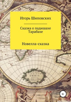 Сказка о падишахе Тарабахе - Шиповских Игорь