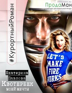 Квотербек моей мечты (СИ) - Павлова Екатерина