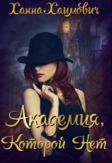 Академия которой нет (СИ) - Хаимович Ханна