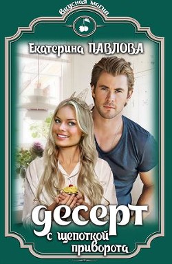 Десерт с щепоткой приворота (СИ) - Павлова Екатерина