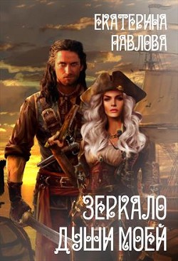 Зеркало души моей (СИ) - Павлова Екатерина