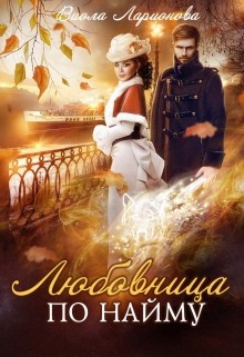 Любовь по найму (СИ) - Ларионова Виола