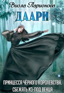Даари. Принцесса Черного королевства (СИ) - Ларионова Виола