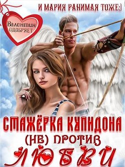 Стажёрка купидона (не) против любви (СИ) - Ранимая Мария