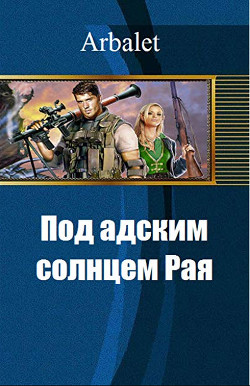 Под адским солнцем Рая (СИ) - "Arbalet"