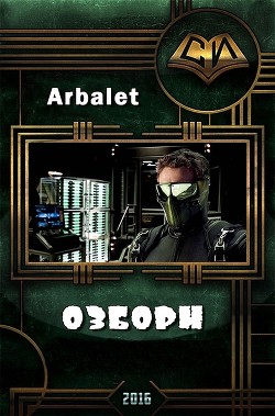Озборн (СИ) - "Arbalet"