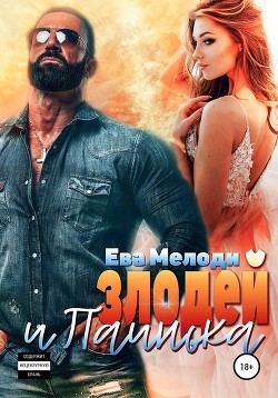 Злодей и Паинька (СИ) - Мелоди Ева