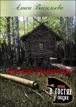Читать книгу Великий Уравнитель (СИ), автор Васильева Алиса Великий Уравнитель (СИ) - Васильева Алиса