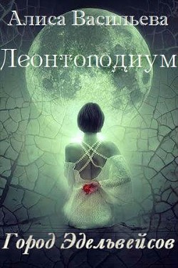 Леонтоподиум. Книга I-II (СИ) - Васильева Алиса