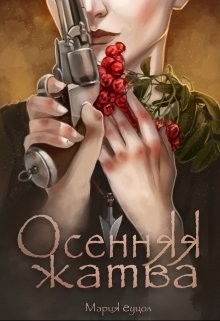 Осенняя жатва (СИ) - Гуцол Мария Витальевна "Амариэ"