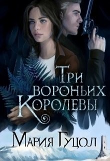 Три вороньих королевы (СИ) - Гуцол Мария Витальевна "Амариэ"