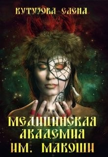 Медицинская академия им. Макоши. Спецкурс (СИ) - Кутузова Елена