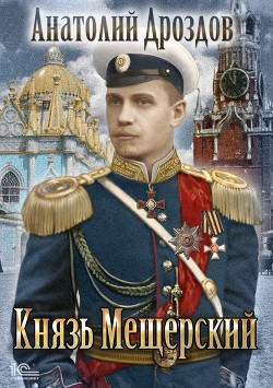 Читать книгу Князь Мещерский (СИ)