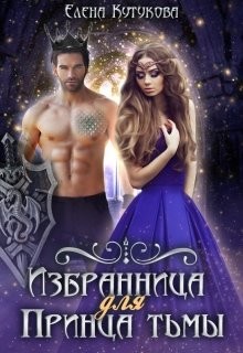 Избранница для принца тьмы (СИ) - Кутукова Елена