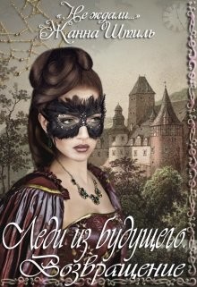 Возвращение (СИ) - Штиль Жанна