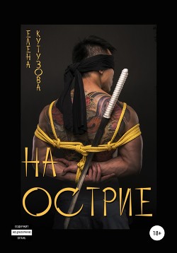 На острие (СИ) - Кутузова Елена
