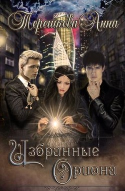 Читать книгу Избранные Ориона (СИ)