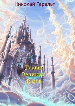 Главы Великих Домов (СИ) - Геральт Николай