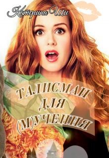 Талисман для мучения (СИ) - Ши Катерина