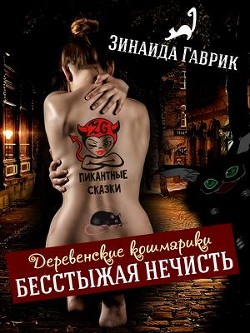 Бесстыжая нечисть (СИ) - Гаврик Зинаида Владимировна