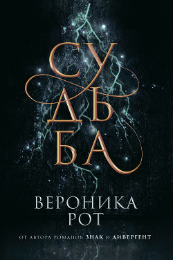 Судьба - Рот Вероника