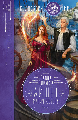 Айшет. Магия чувств - Гончарова Галина Дмитриевна