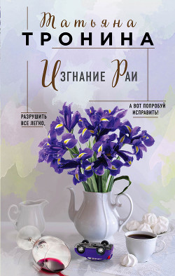 Читать книгу Изгнание Раи, автор Тронина Татьяна Изгнание Раи - Тронина Татьяна