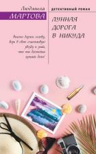 Лунная дорога в никуда - Мартова Людмила