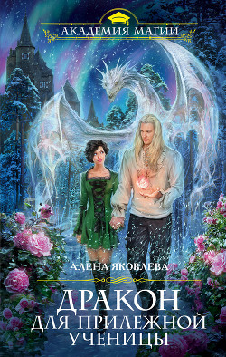 Дракон для прилежной ученицы - Яковлева Алена